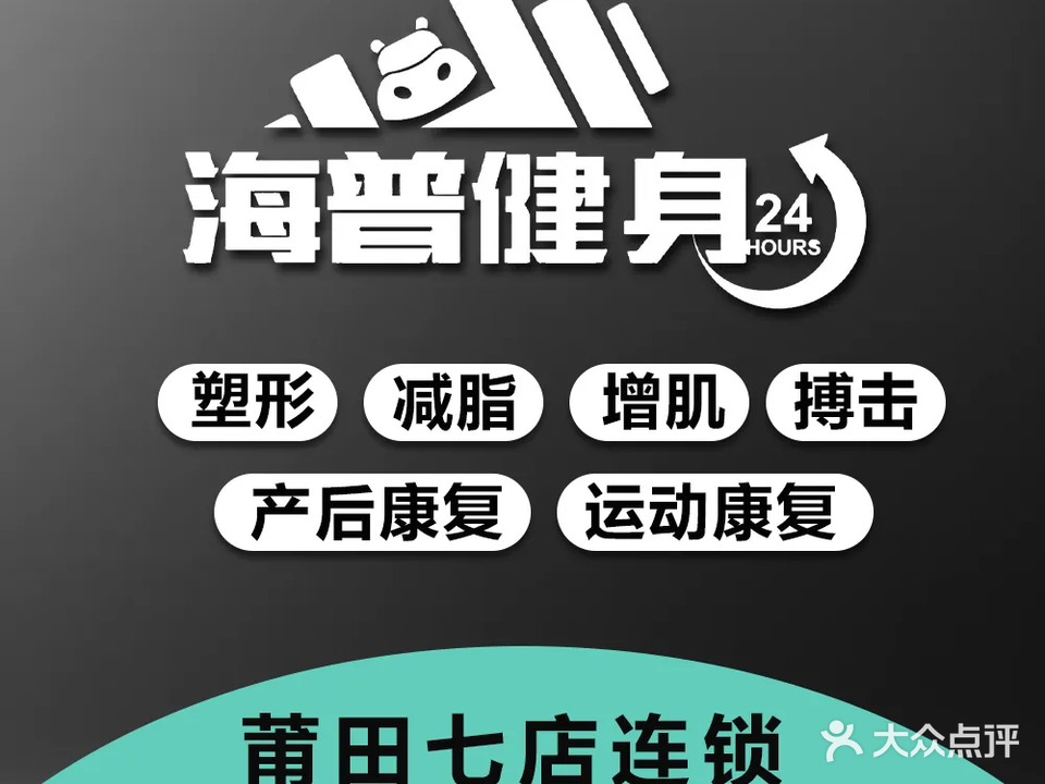 海普24H健身(霞墩店)