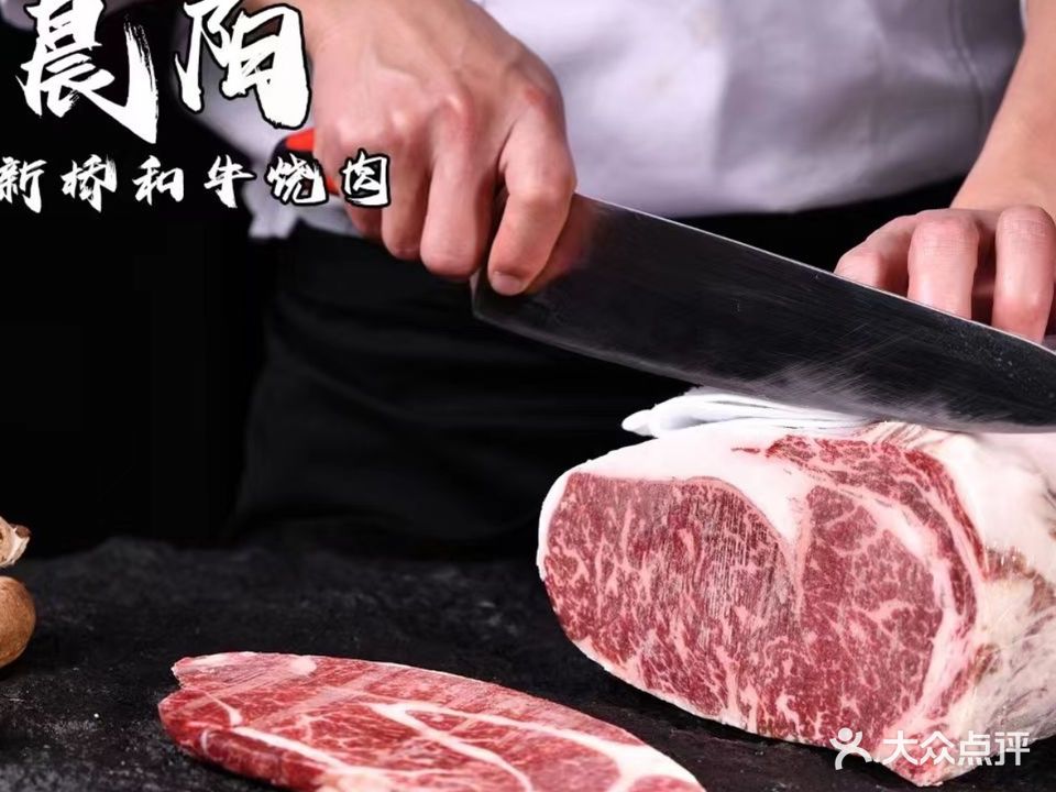 晨阳北新桥和牛烧肉(南新仓店)