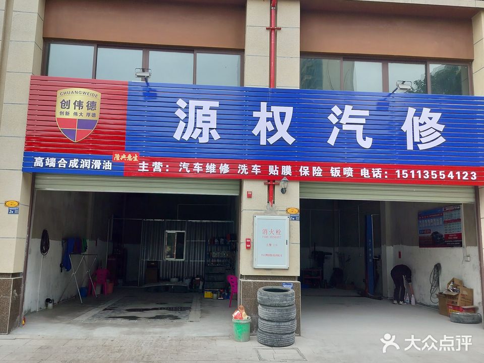 源权汽修