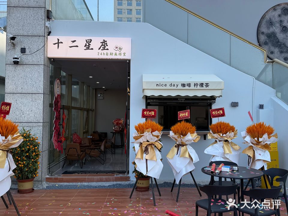 十二星座24h自助棋牌室