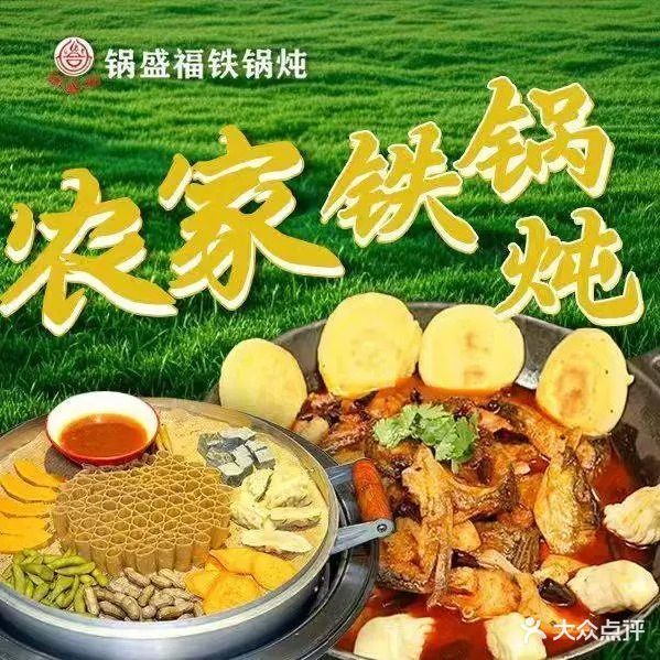 锅盛福农家铁锅炖(哈尔滨总店)