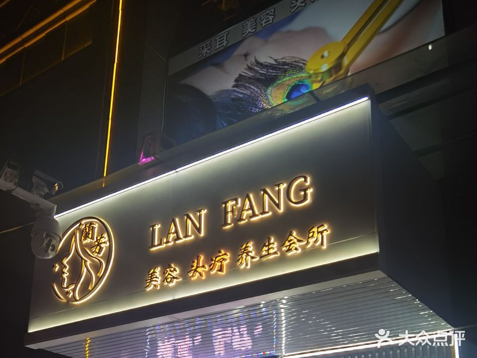 蘭芳美容头疗采耳养生会所(龙腾嘉园店)