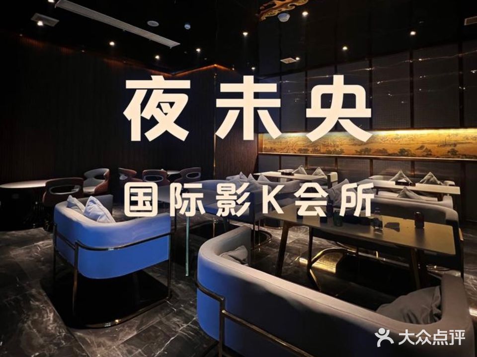 夜未央·足道轻奢SPA·娱乐K歌(滨江首府店)