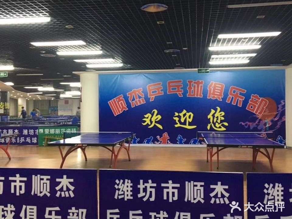顺杰乒乓球俱乐部
