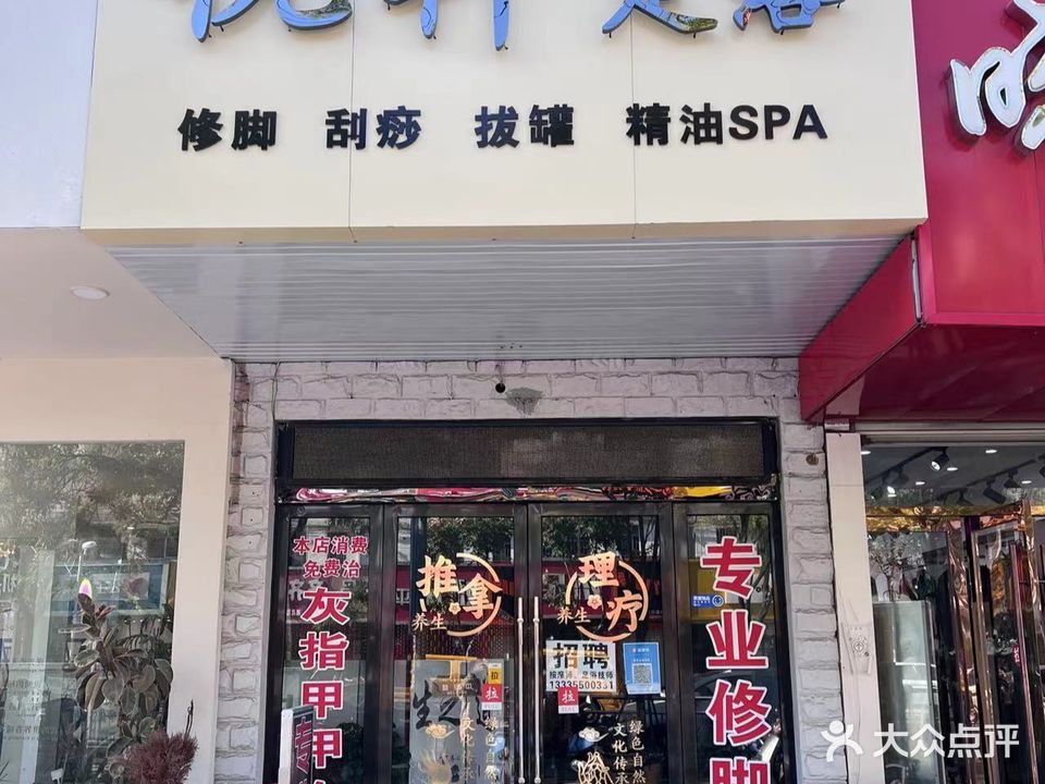 悦轩专业修脚