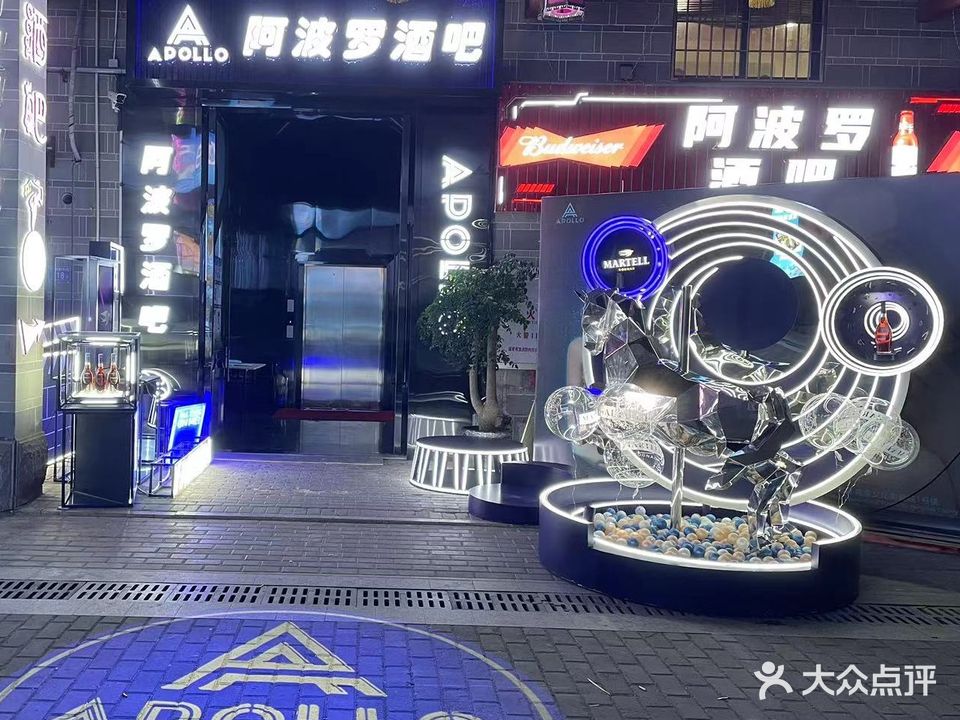 阿波罗酒吧