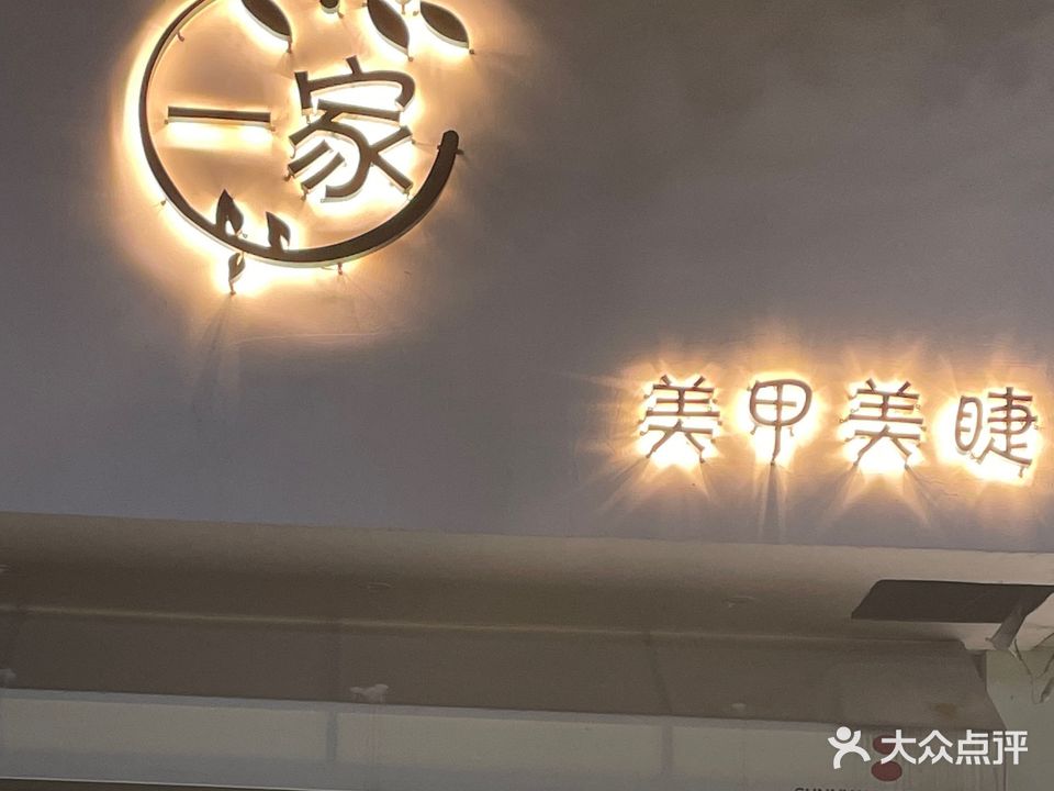 一家·美甲美睫
