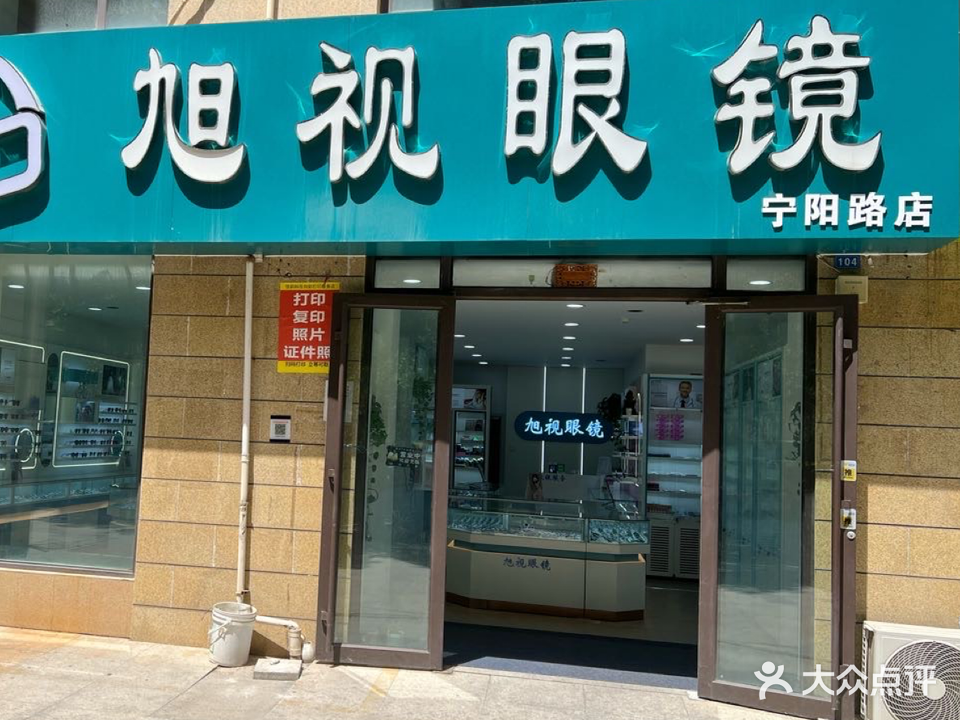 旭视眼镜(宁阳路店)