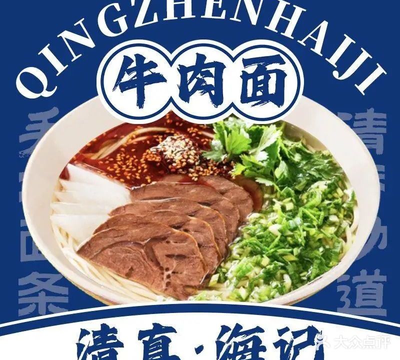 清真·海记牛肉面·西北菜·手抓羊肉(二沙岛店)