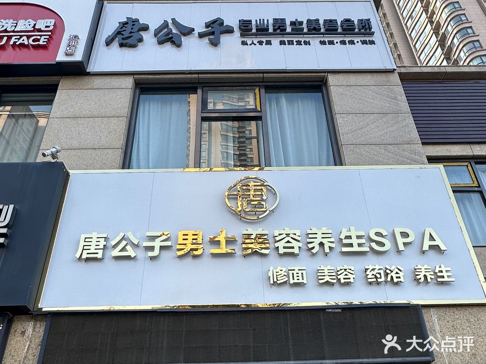 唐公子男士美容养生SPA(汇邦店)