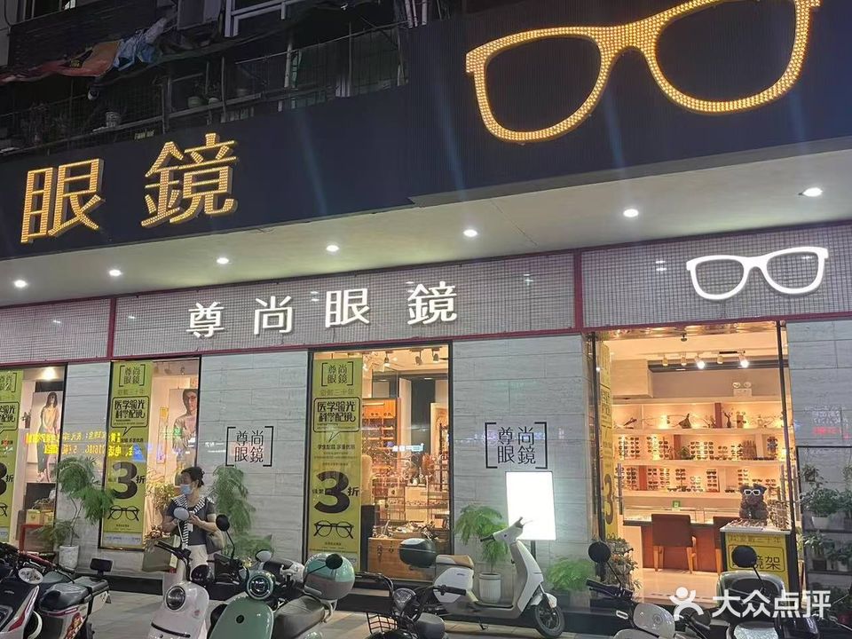 尊尚眼镜工厂直销(华辉大厦店)