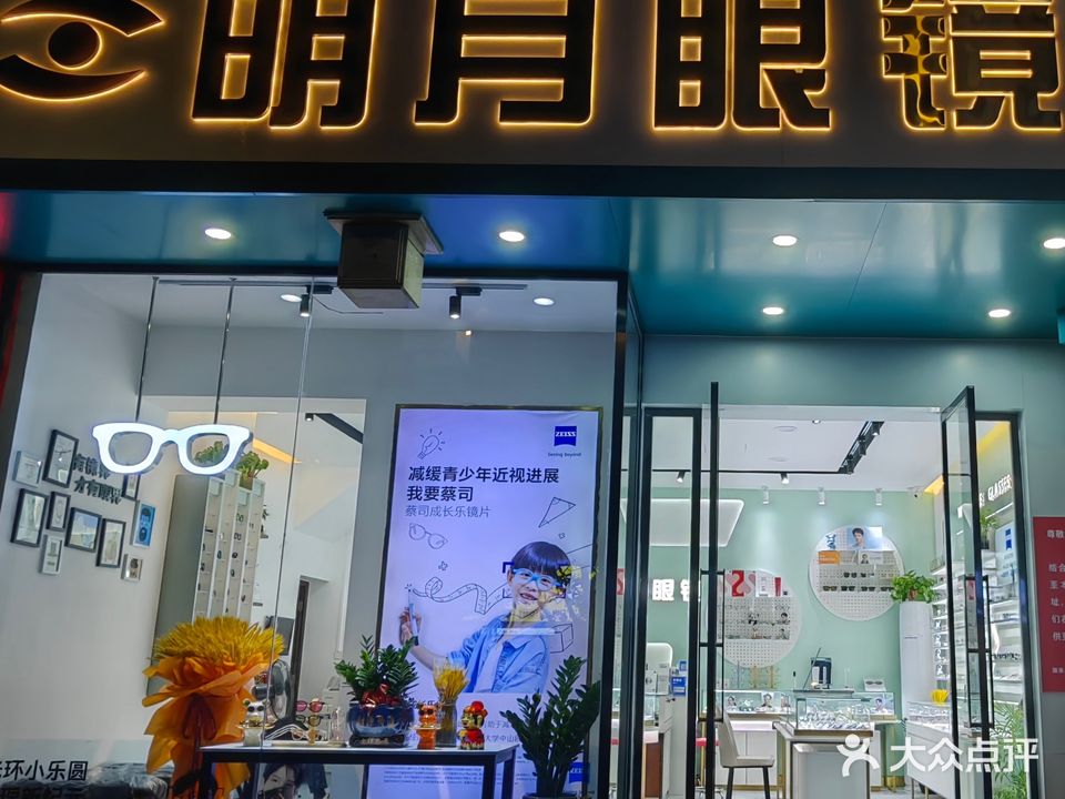 明月眼镜(高新店)