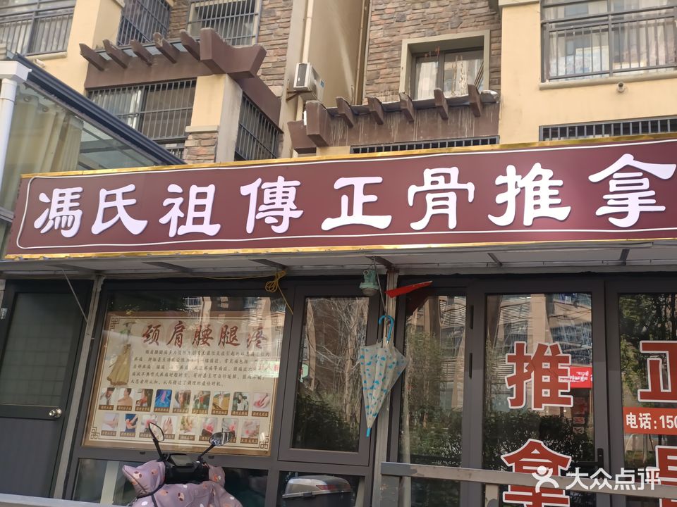 冯氏袓传正骨推拿