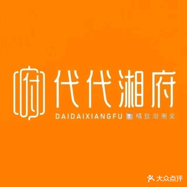 代代湘府精致湖湘菜