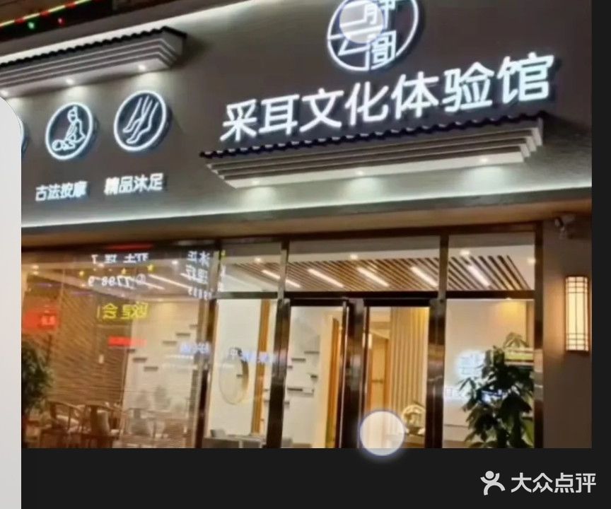 静云阁采耳文化体验馆