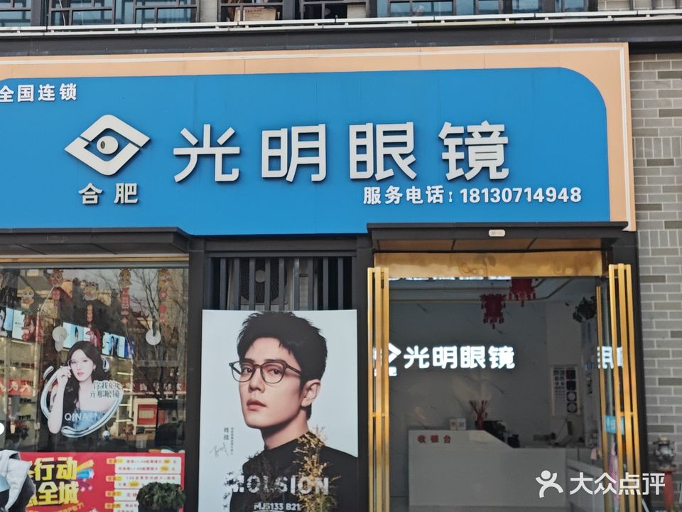 光明眼镜(三塔路店)