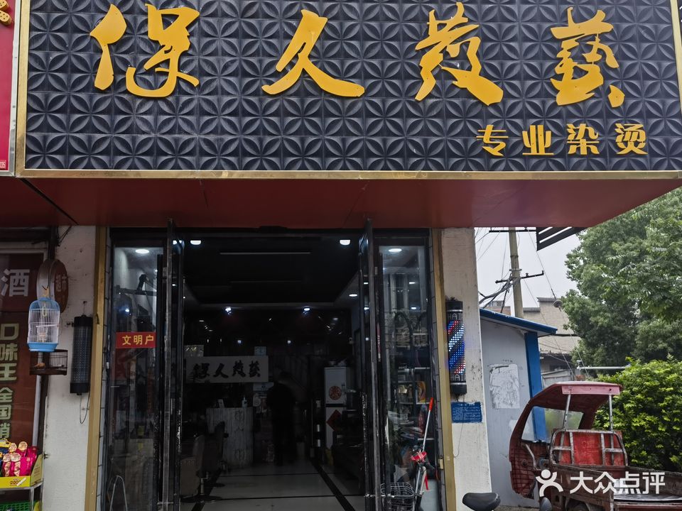 保久发艺城