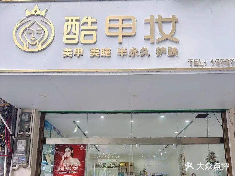 酷甲妆美甲