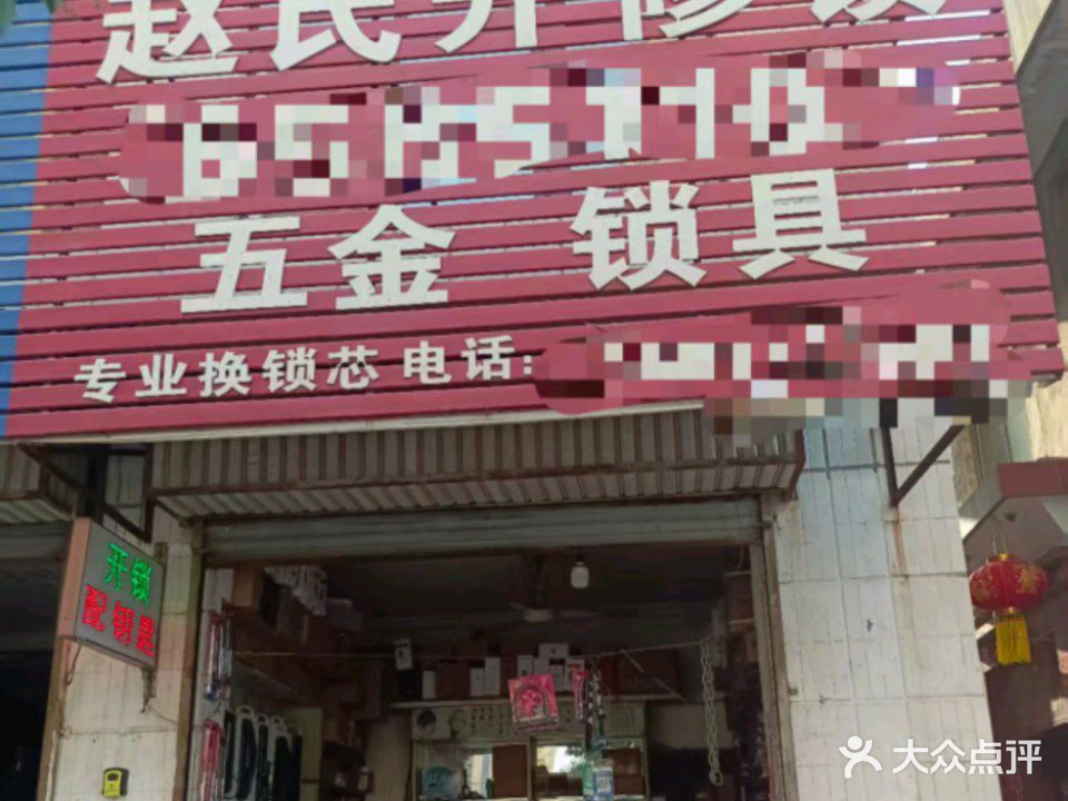 赵氏开修锁