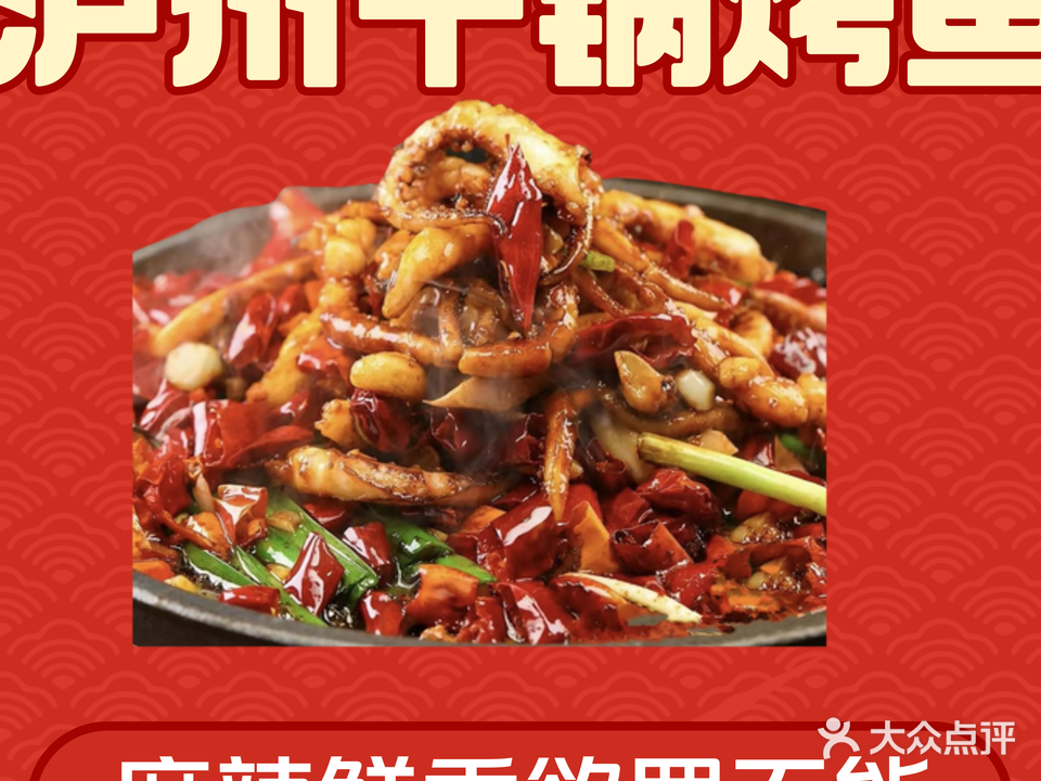 泸州干锅重庆烤鱼(新康路店)