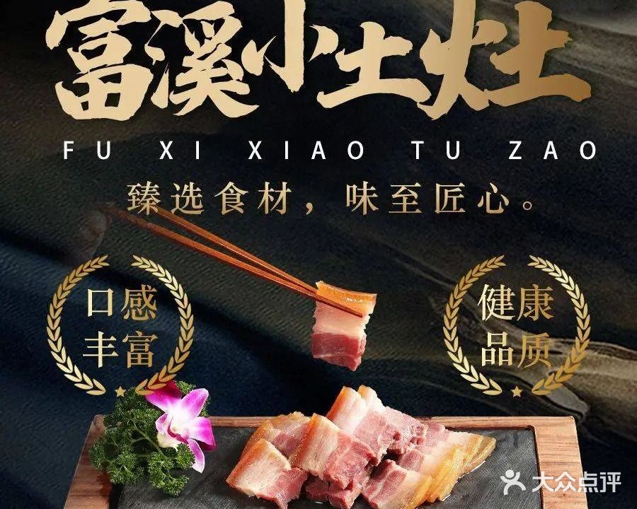 富溪小土灶