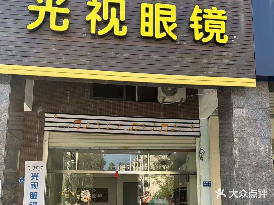 光视眼镜(金品店)