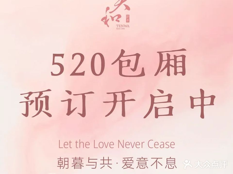 天和料亭(厦门店)