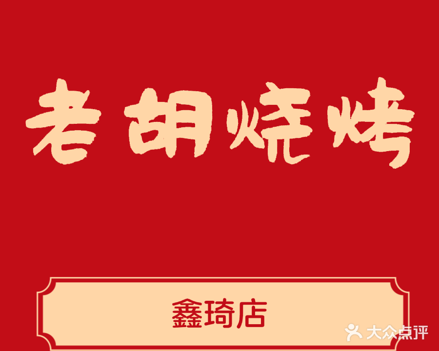 清真老胡烧烤(鑫琦店)