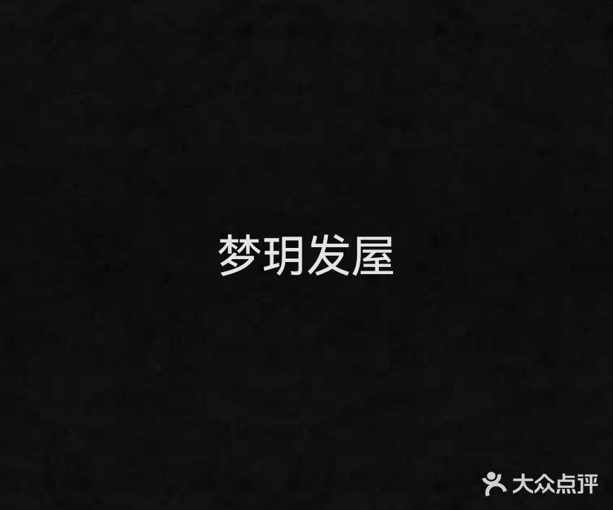 梦玥发屋
