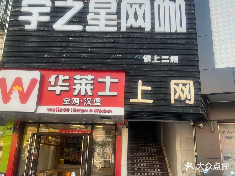 宇之星网咖