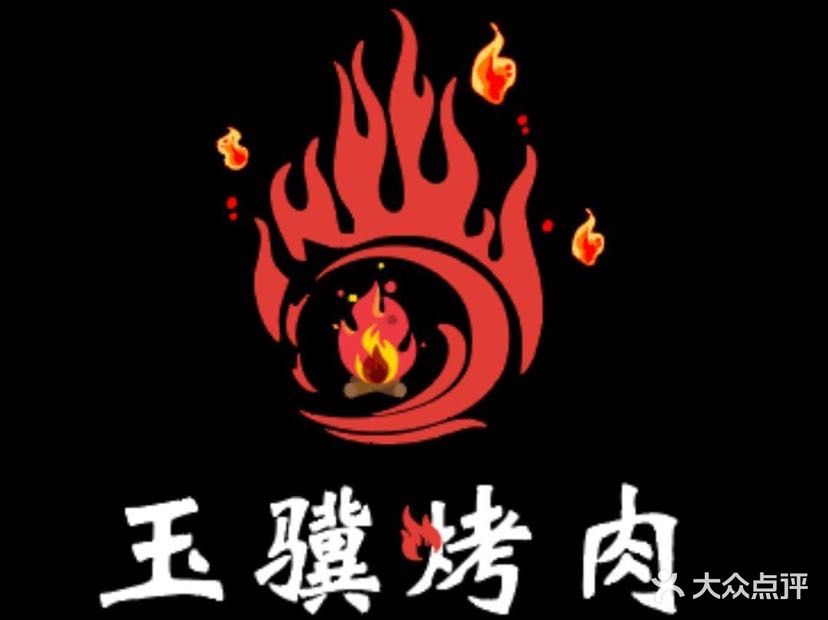 玉骥烤肉(世纪城店)