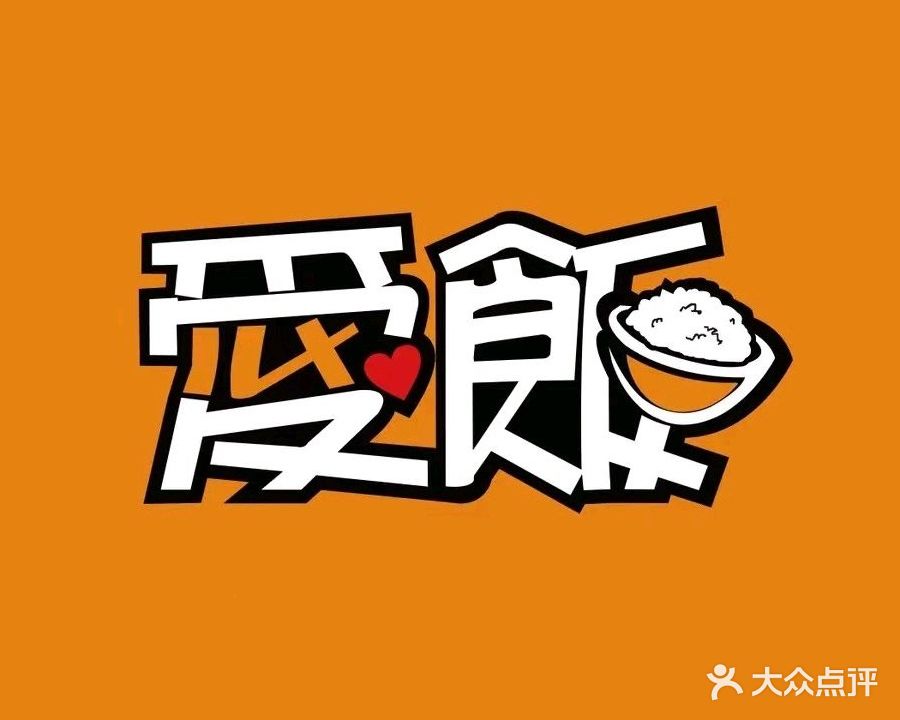 爱饭(时代商汇店)