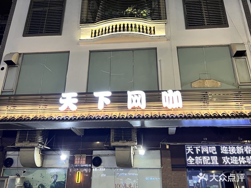 天下网吧