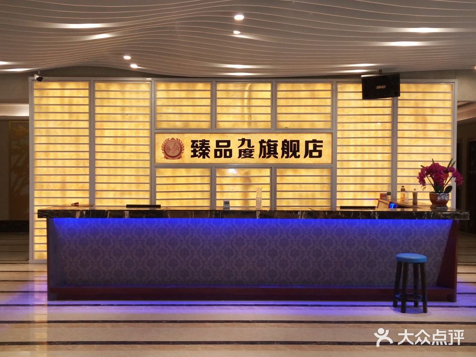 臻品九度旗舰店(福安春天城店)