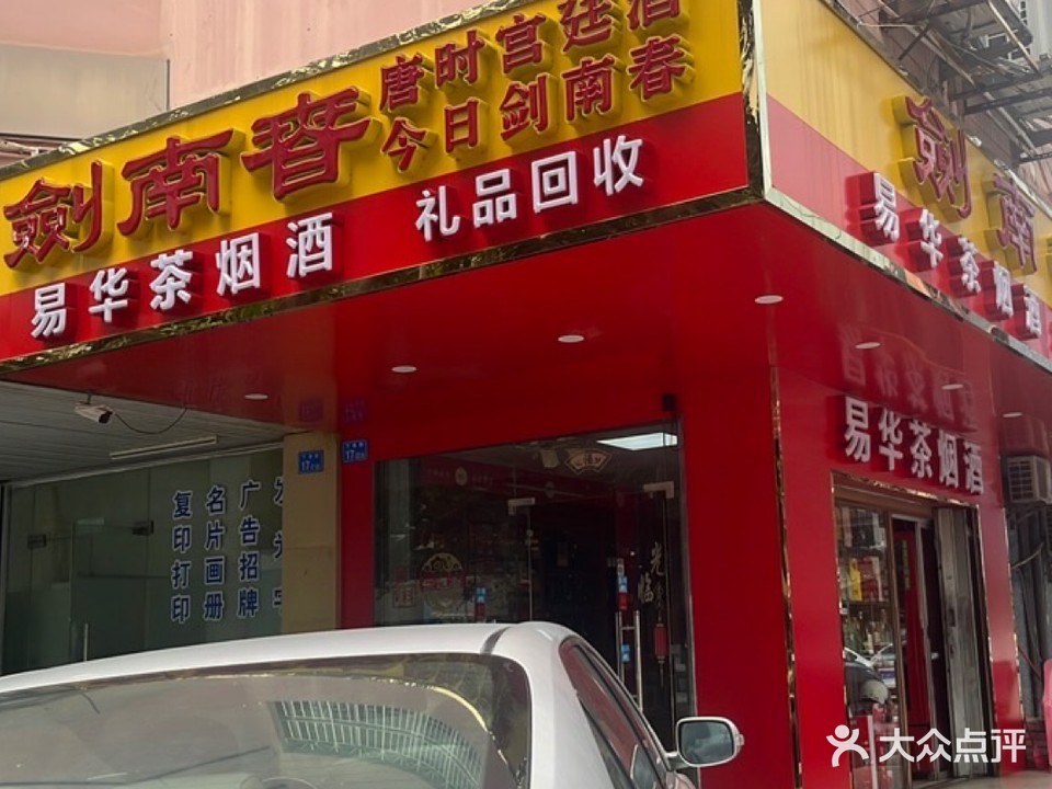 易华茶烟酒(礼品回收)