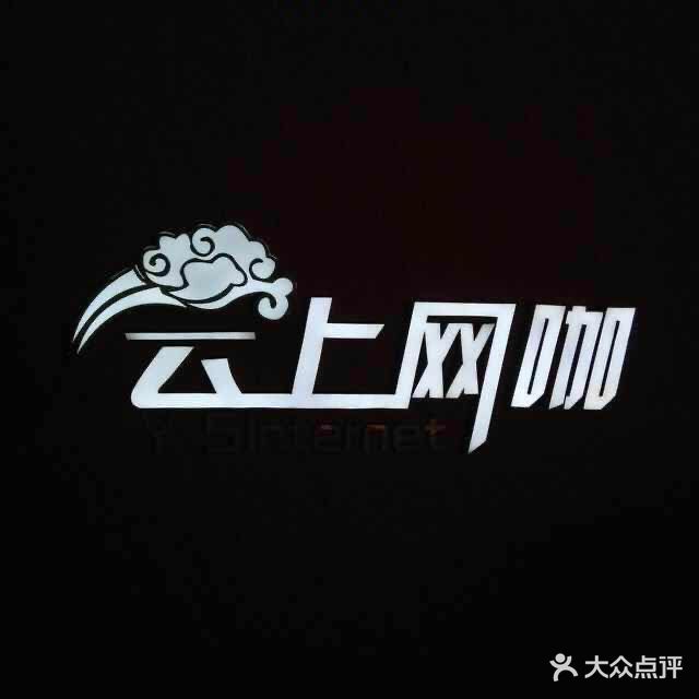 云上网咖