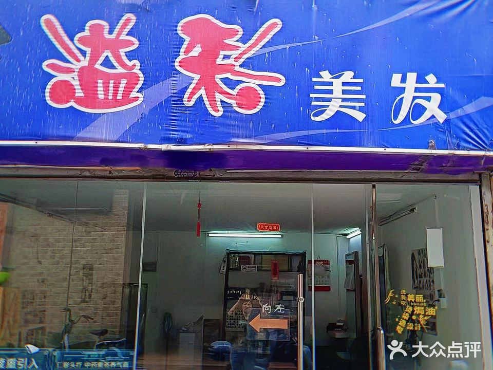 溢彩美发