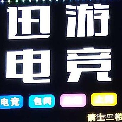 迅游电竞