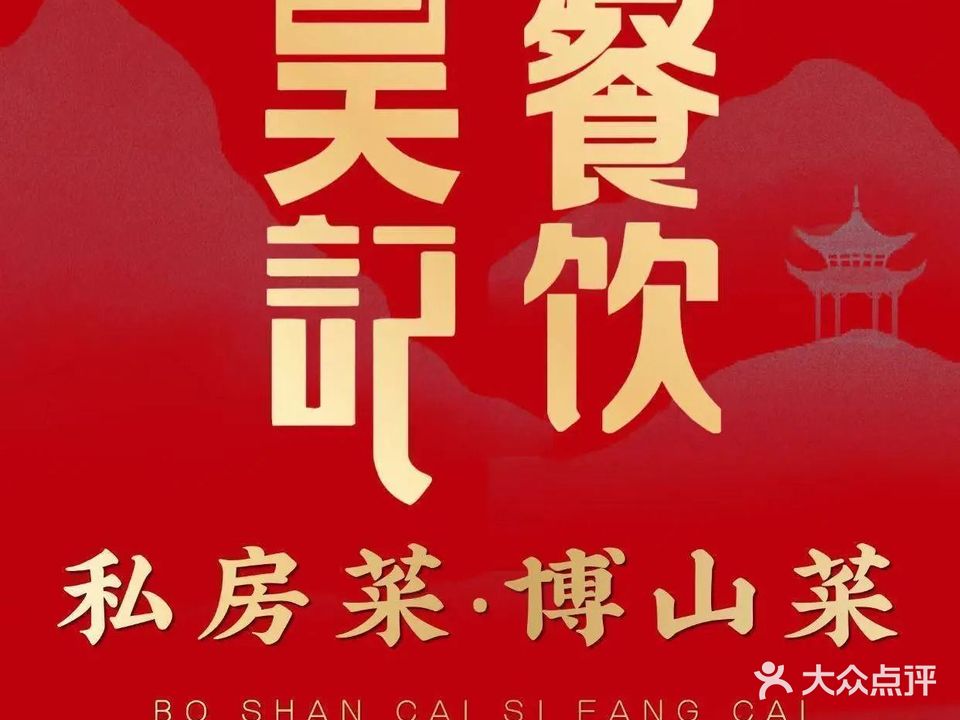 吴记私房菜·博山菜(淄博店)