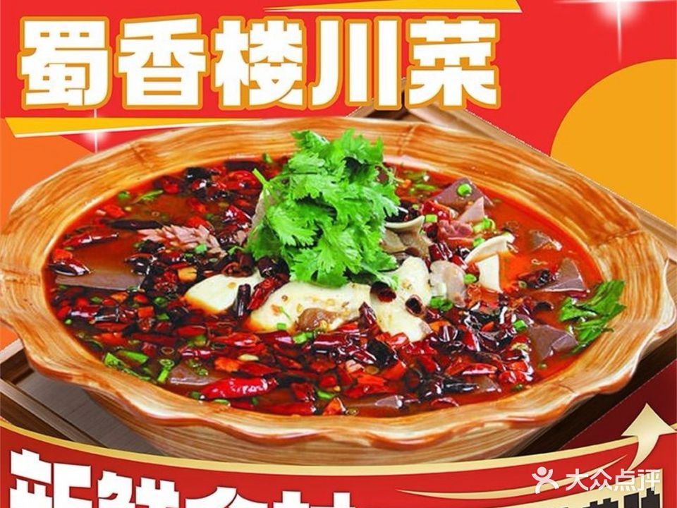 蜀香楼川菜(朱家尖分店)