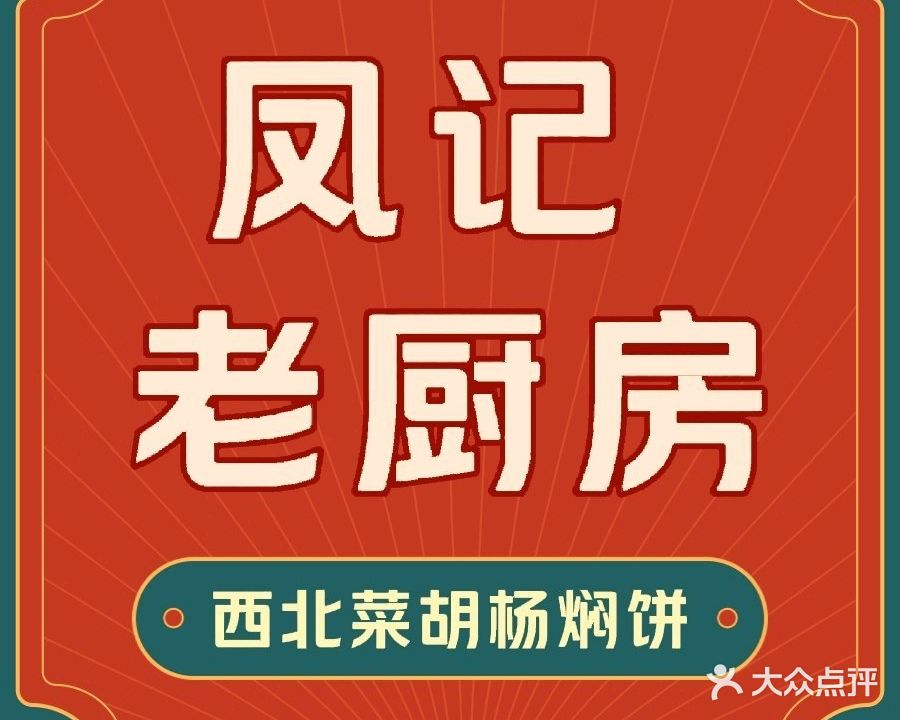 凤记老厨房(沙州南路店)