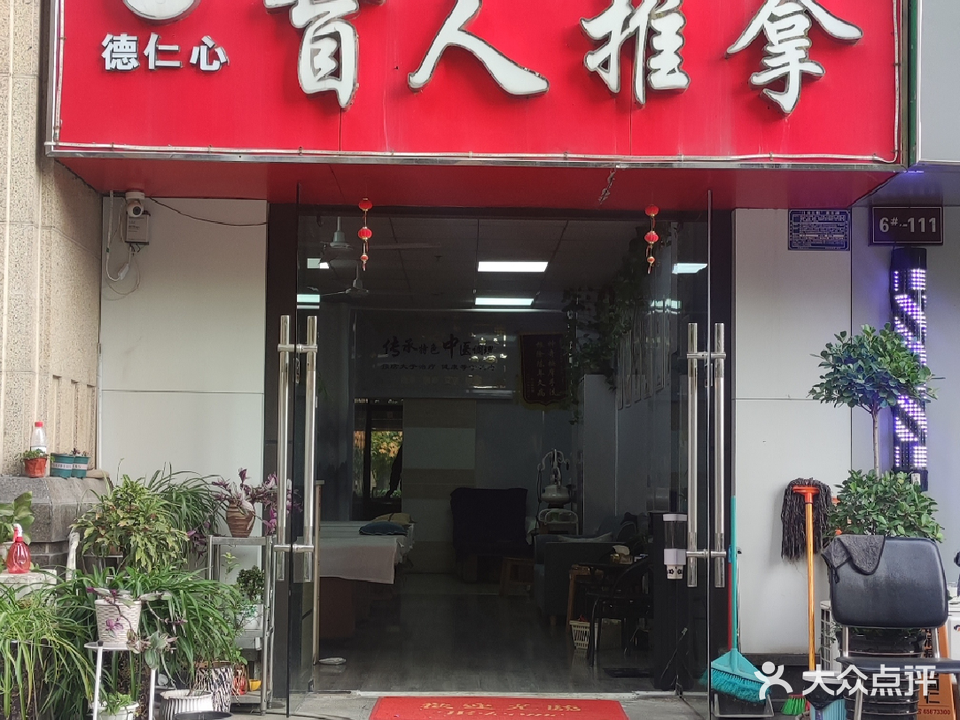 德仁心盲人推拿