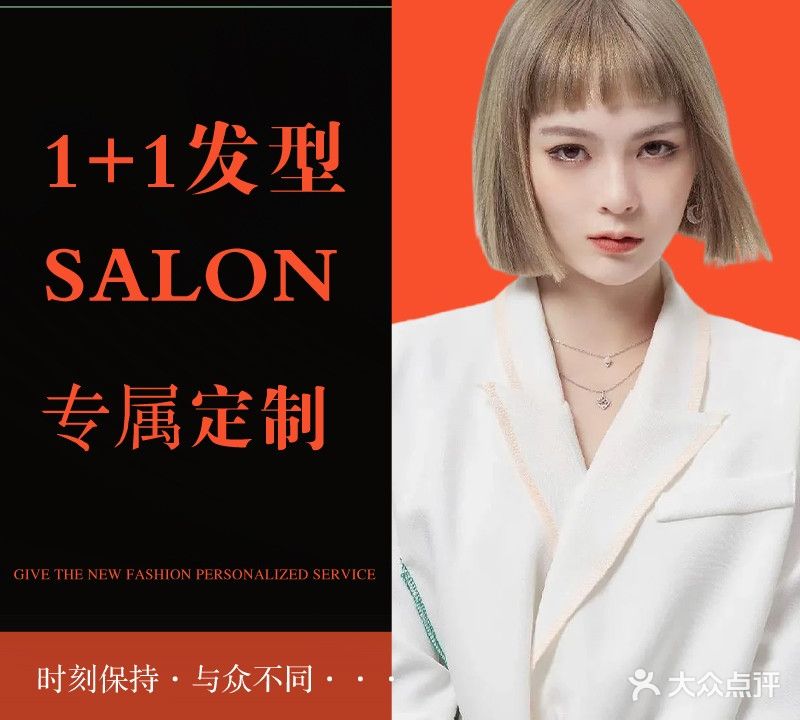 1+1发型Salon(迅驰厚街店)