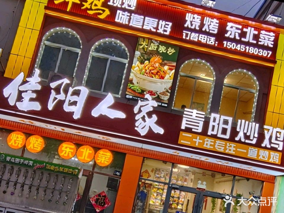 佳阳·青阳炒鸡·烧烤·东北菜(云海路店)