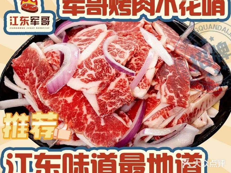 军哥烤牛肉(江东店)