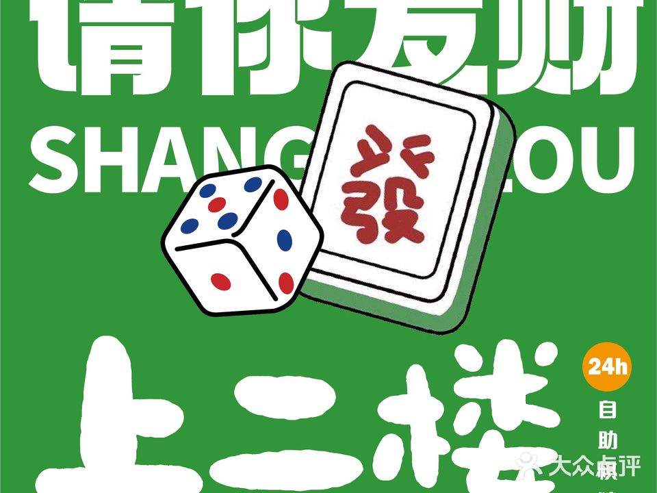 上二楼棋牌室