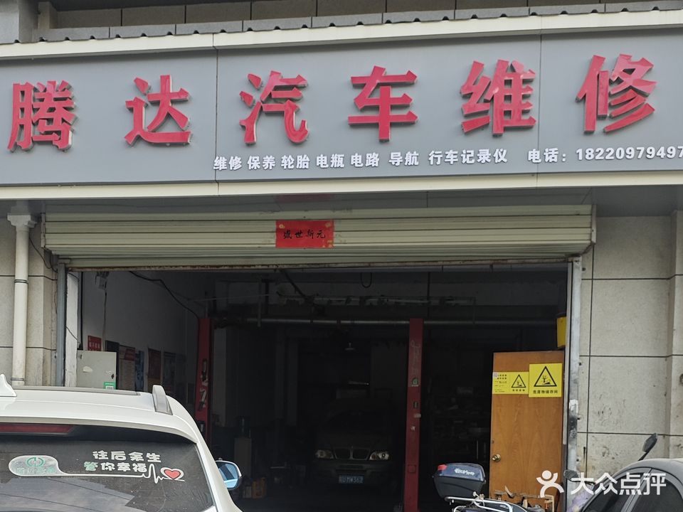 腾达汽车维修