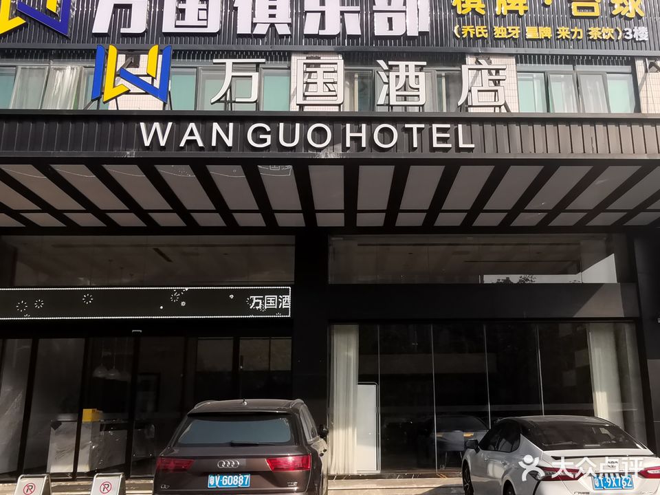 万国俱乐部