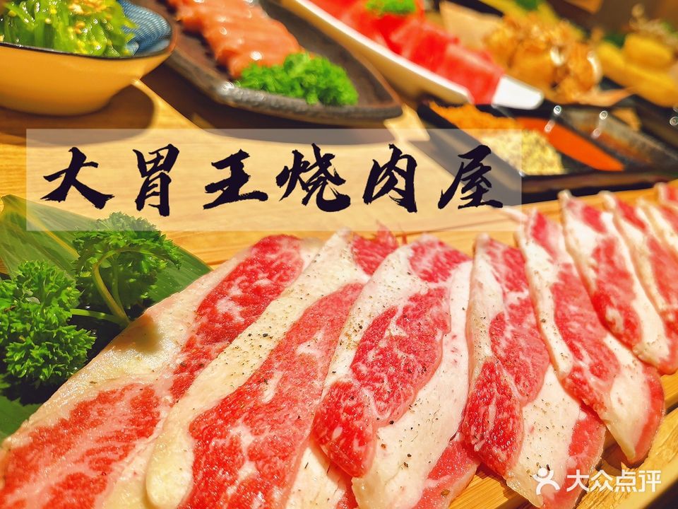 大胃王烧肉屋(欧乐坊商业广场店)