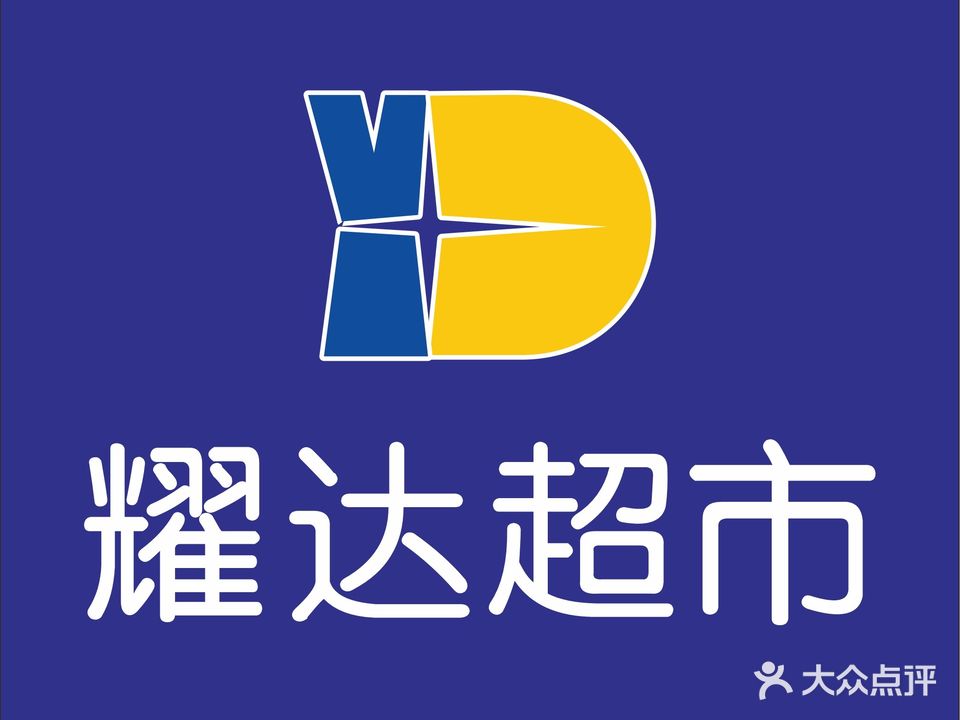 耀达超市(鹿城店)